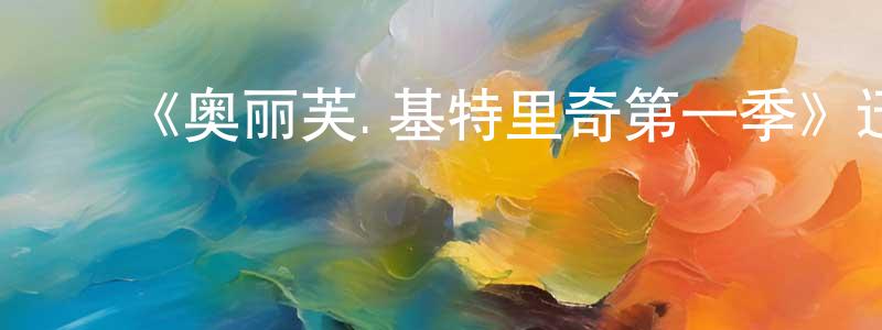 曾明发的动漫综艺大全,《奥丽芙.基特里奇第一季》迅雷下载/在线观看-都市情感-美剧天堂
